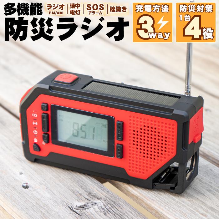 ポータブルラジオ 防災 ラジオ 小型 コンパクト ソーラー 手回し 多