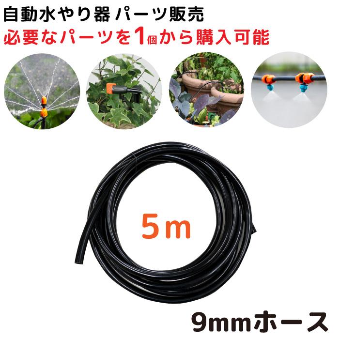自動水やり機 パーツ販売 9mmホース 自動 水やり 水まき 家庭菜園