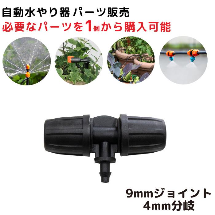 自動水やり機 パーツ販売 ジョイント 自動 水やり 水まき 家庭菜園