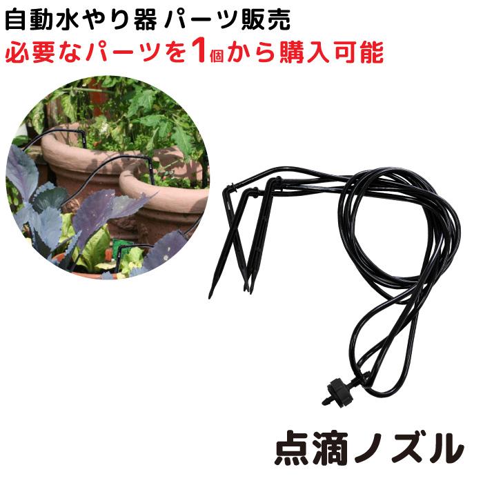 自動水やり機 パーツ販売 点滴ノズル 自動 水やり 水まき 家庭菜園