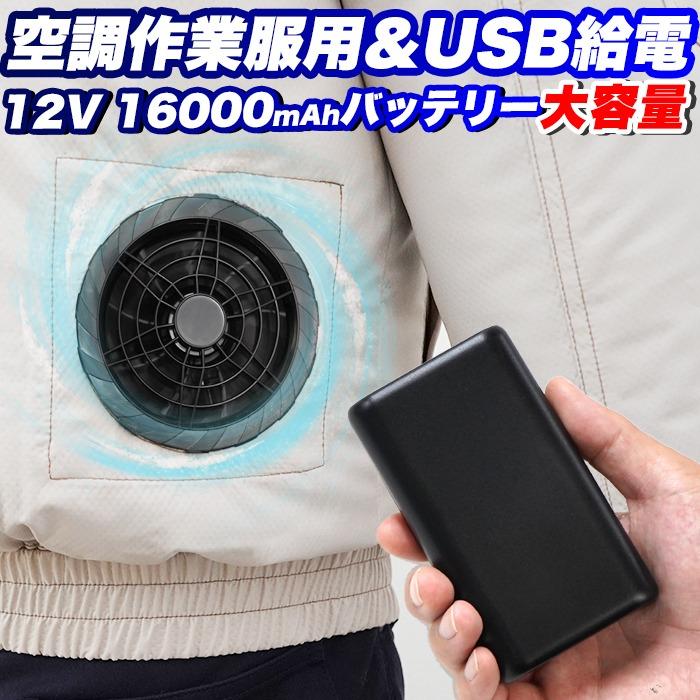 バッテリー 空調作業服 大容量 12V対応 作業服用 空調バッテリー ハイ