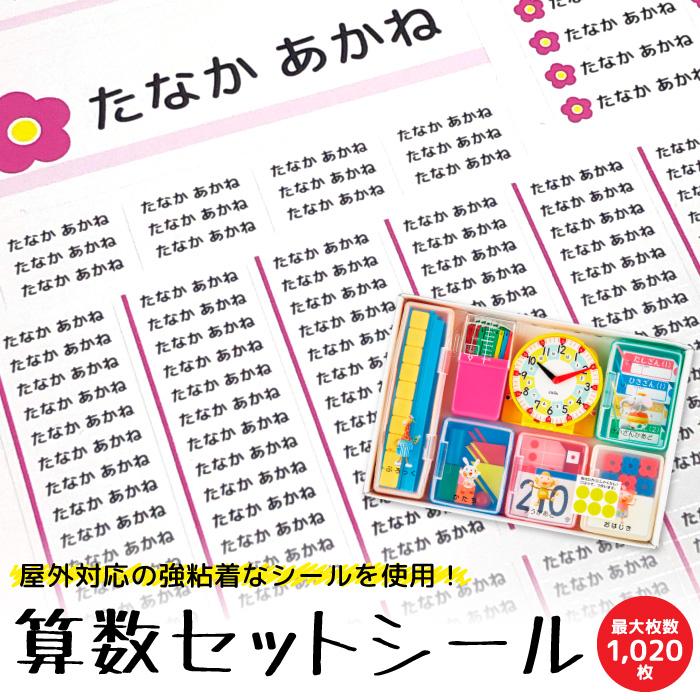 お名前シール おなまえシール 最大1198枚 耐水 シンプル 入園準備・入学準備に 算数セット 保育園 幼稚園 小学校 食洗機 レンジ 防水 漢字 算数セット name004｜fuji-shop