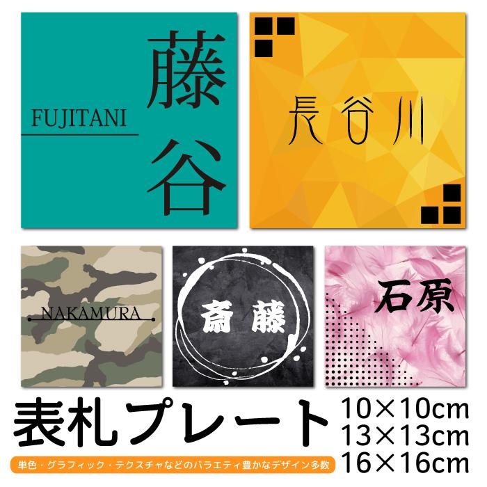 表札プレート 10×10cm 13×13cm 16×16cm サインプレート 宅配ボックス