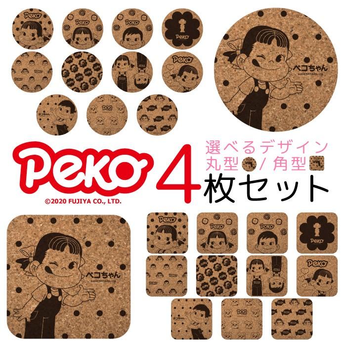 コルクコースター ペコちゃん 4枚セット コルク デザイン 丸型 角型 かわいい おしゃれ 92mm コースター 吸水 結露 対策 Zakka004 Zakka004 スマホケース 雑貨 フジショップ 通販 Yahoo ショッピング
