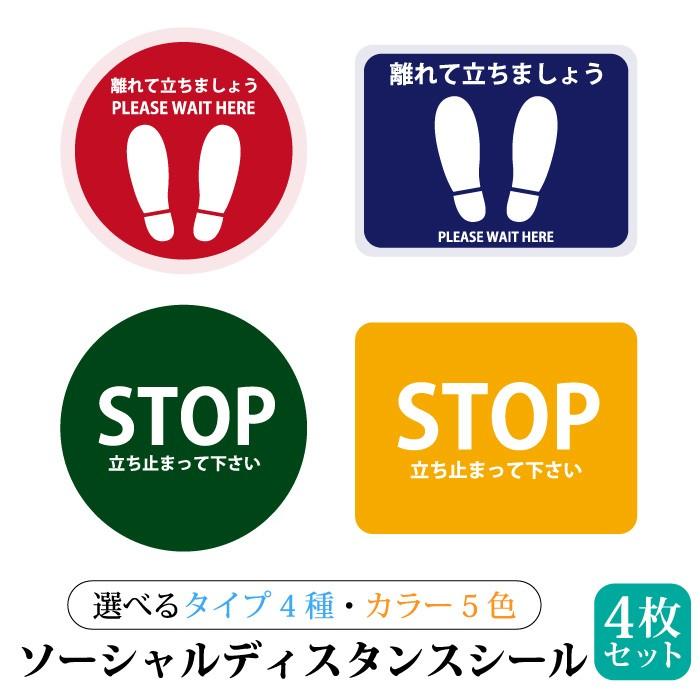 ソーシャルディスタンス シール 4枚セット 誘導 ステッカー ラミネート加工 感染予防 フロア 床貼 丸 四角 Zakka005 Zakka005 スマホケース 雑貨 フジショップ 通販 Yahoo ショッピング