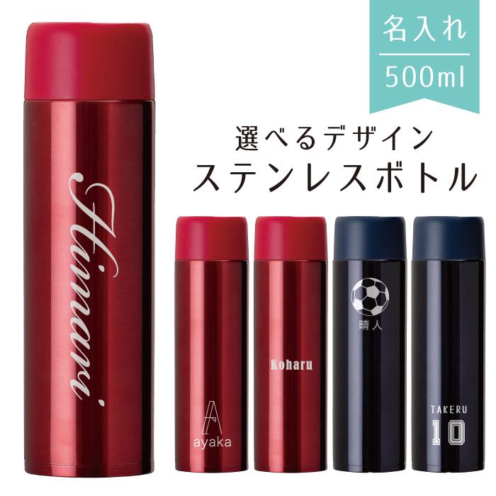 名入れ ボトル 水筒 500ml タンブラー 名前入れ無料 真空断熱二重構造 ワンタッチオープン マイボトル 保温 保冷 スリム 軽量 ギフト プレゼント マグ Zakka009 Zakka009 スマホケース 雑貨 フジショップ 通販 Yahoo ショッピング
