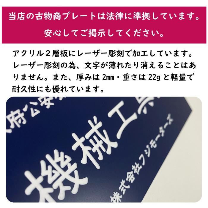 古物商プレート 古物 プレート 紺色 古物商 許可証 標識 アクリル製 全国公安委員会指定 警察署対応 アクリル 軽量 穴あけ無料 公式 zakka014｜fuji-shop｜02