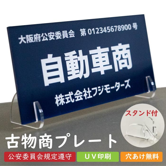 古物商プレート 古物 プレート 紺色 古物商 許可証 標識 アクリル製 全国公安委員会指定 警察署対応 アクリル 軽量 穴あけ無料 公式 スタンド付き zakka015｜fuji-shop