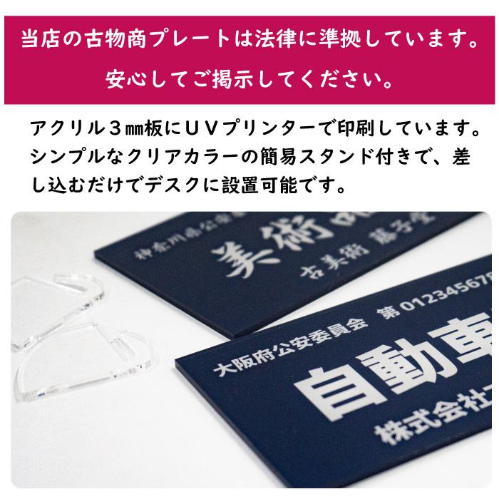 古物商プレート 古物 プレート 紺色 古物商 許可証 標識 アクリル製 全国公安委員会指定 警察署対応 アクリル 軽量 穴あけ無料 公式 スタンド付き zakka015｜fuji-shop｜04