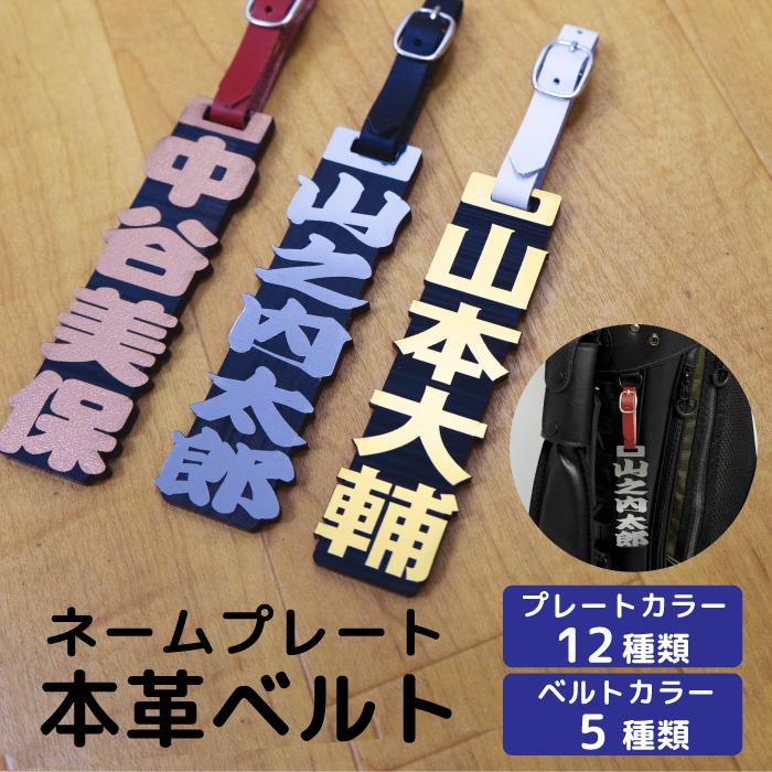 最大99 オフ ネームプレート ゴルフ 名札 名入れ 刻印 シンプル ネームタグ 本革ベルト かっこいい オーダーメイド 父の日 プレゼント Zakka023 Witravel It