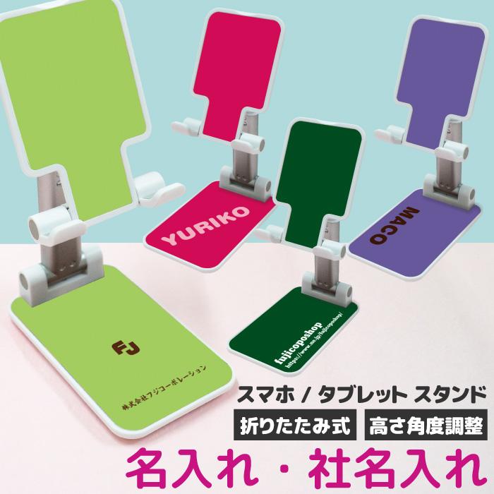 名入れ オリジナル スマホスタンド タブレットスタンド 折りたたみ