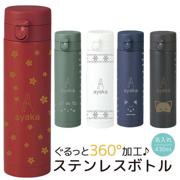 名入れ ボトル 水筒 430ml タンブラー 名前入れ無料 ワンタッチ