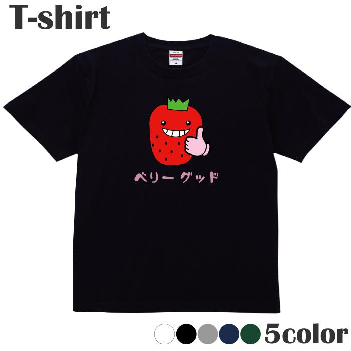 Tシャツ ベリーグッド イチゴ 苺 ダジャレ カットソー 半袖