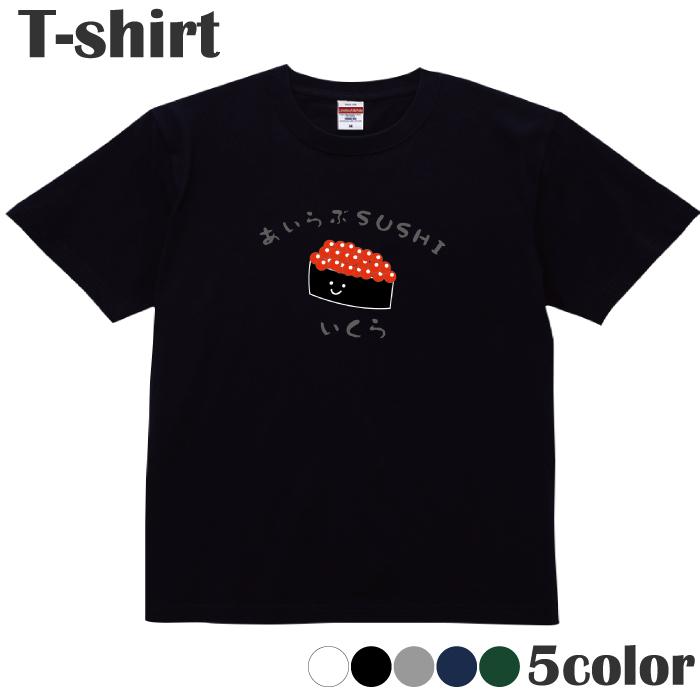 Tシャツ 寿司 いくら イクラ 軍艦 食べ物 おもしろ カットソー 半袖