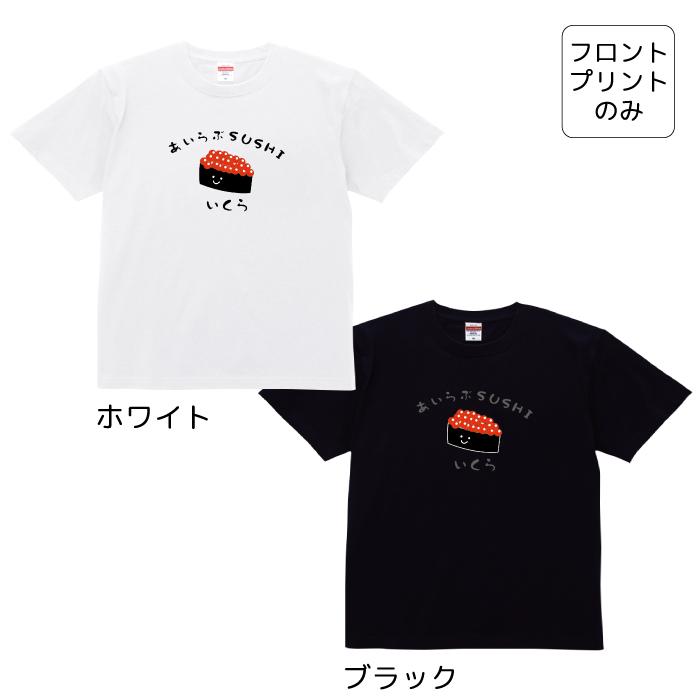 Tシャツ 寿司 いくら イクラ 軍艦 食べ物 おもしろ カットソー 半袖