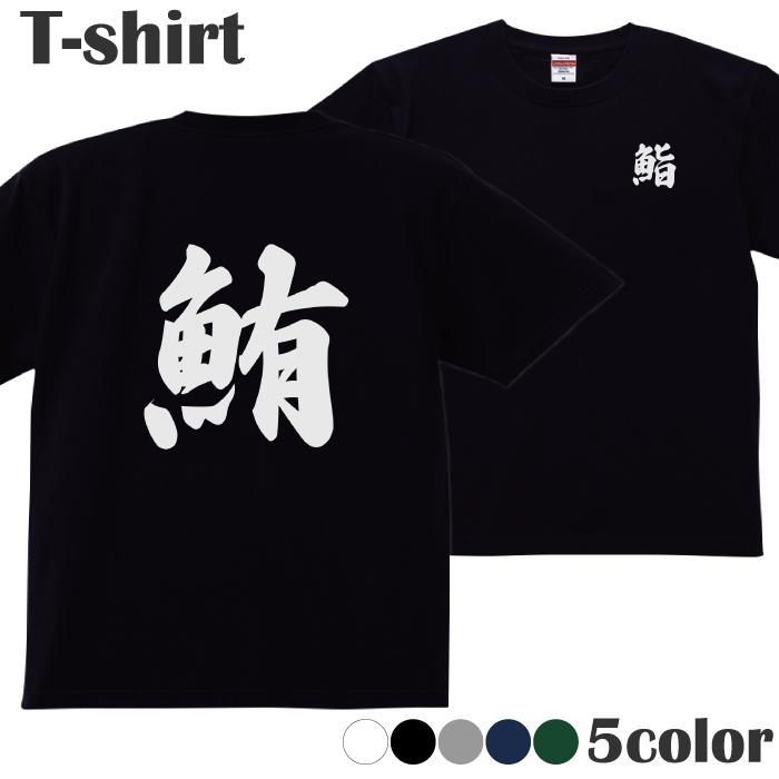 Tシャツ まぐろ マグロ 鮪 漢字 一文字 ユニーク カットソー 半袖