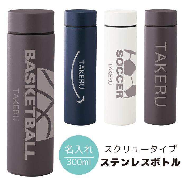 名入れ ボトル 水筒 300ml タンブラー 名前入れ無料 ワンタッチ