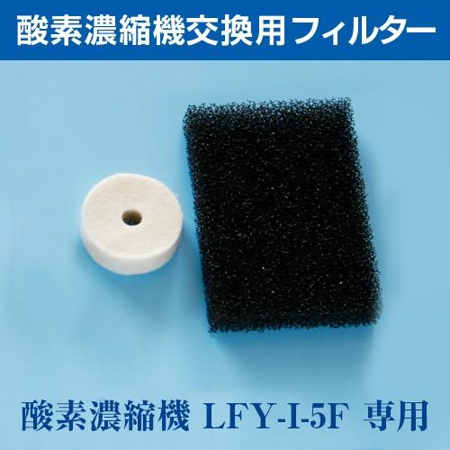 高濃度酸素濃縮機(O2コンセントレーター LFY-I-5F)交換用 高濃度酸素濃縮機(O2コンセントレーター LFY-I-5F)交換用