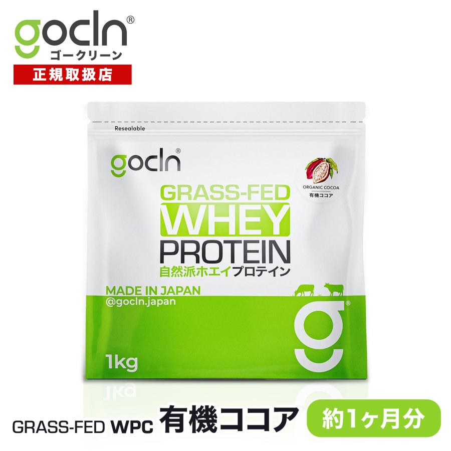 グラスフェッド プロテイン 1kg ココア GoCLN ゴークリーン ホエイ