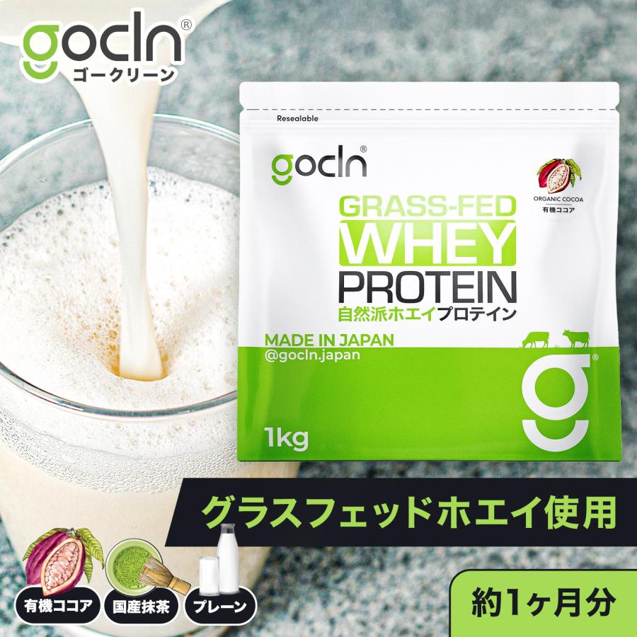 グラスフェッド プロテイン 1kg ココア GoCLN ゴークリーン ホエイ