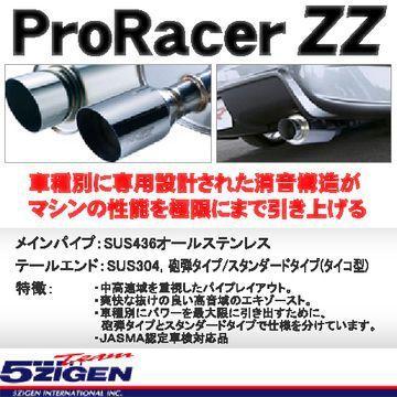 ゴジゲン プロレーサーZZ マフラー S2000用 5ZIGEN ゴジゲン PRORACER ZZ [プロレーサー ZZ] マフラー