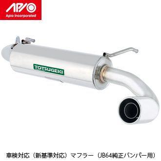 APIO 静香御前マフラー（JB64用） 2004-40S 送料無料(一部地域除く 