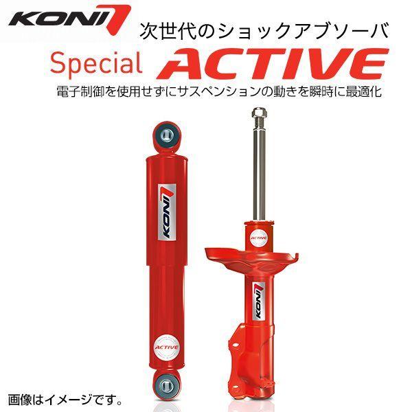 KONI コニー ショックアブソーバー SPECIAL ACTIVE(フロント＆リア) アウディ A3(2013〜 8V系 ) 沖縄・離島は別途送料