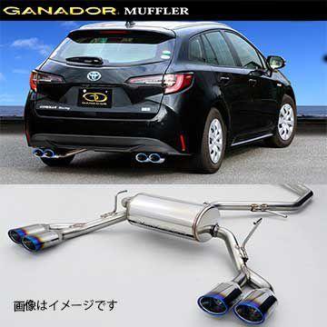 カローラツーリング ガナドールマフラー カローラツーリング ガナドールマフラー
