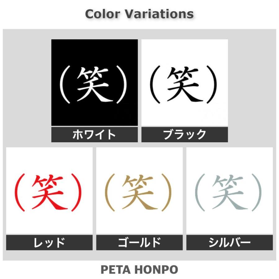 カッティングステッカー (笑) サイズ選択可 おもしろ かわいい 文字