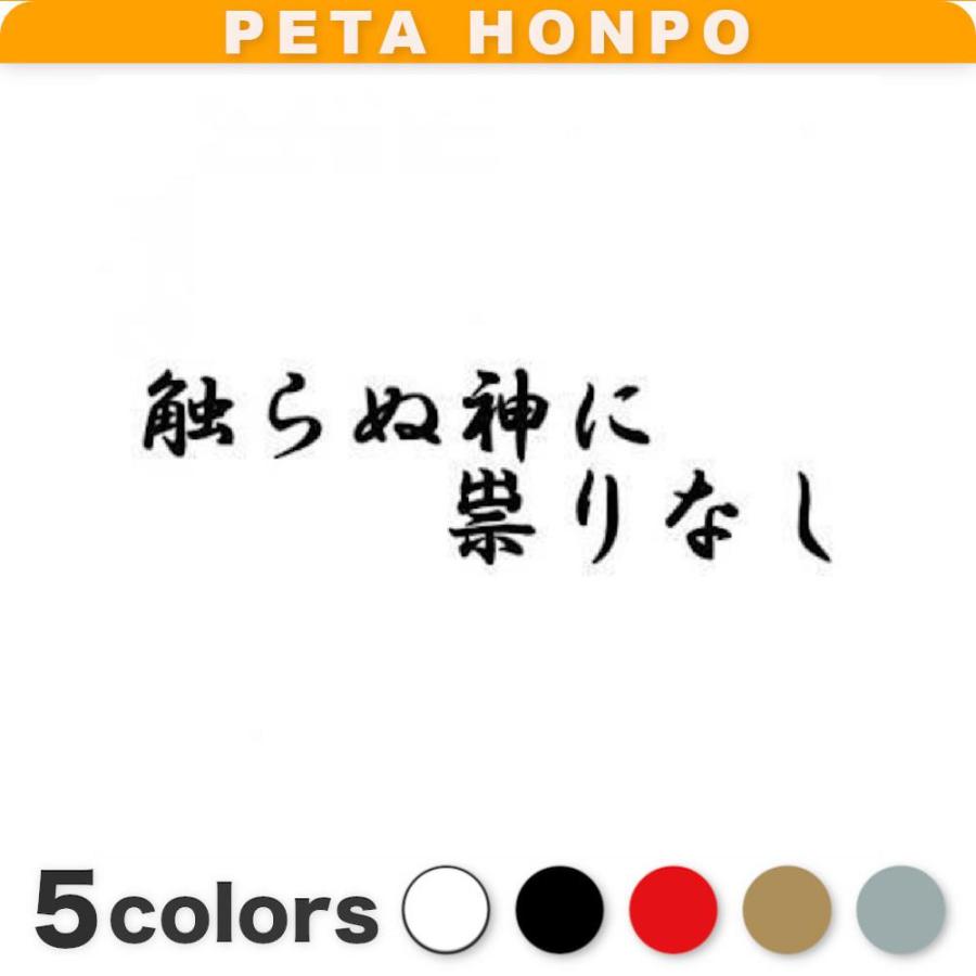 カッティングステッカー 触らぬ神に祟りなし 車 バイク ことわざ