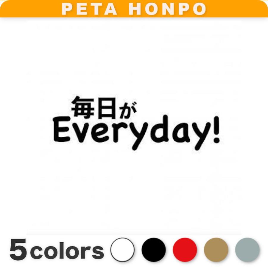 カッティングステッカー 毎日がEveryday! サイズ選択可 車 バイク 壁紙 