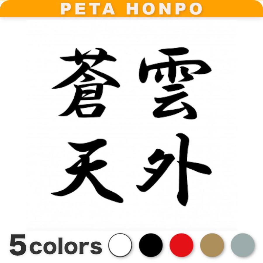 全13色 カッティングステッカー 雲外蒼天 横7cm 四字熟語 漢字 座右の銘 努力 希望 スポーツ 車 バイク トラック かっこいい 0243 Fuji Works 通販 Yahoo ショッピング