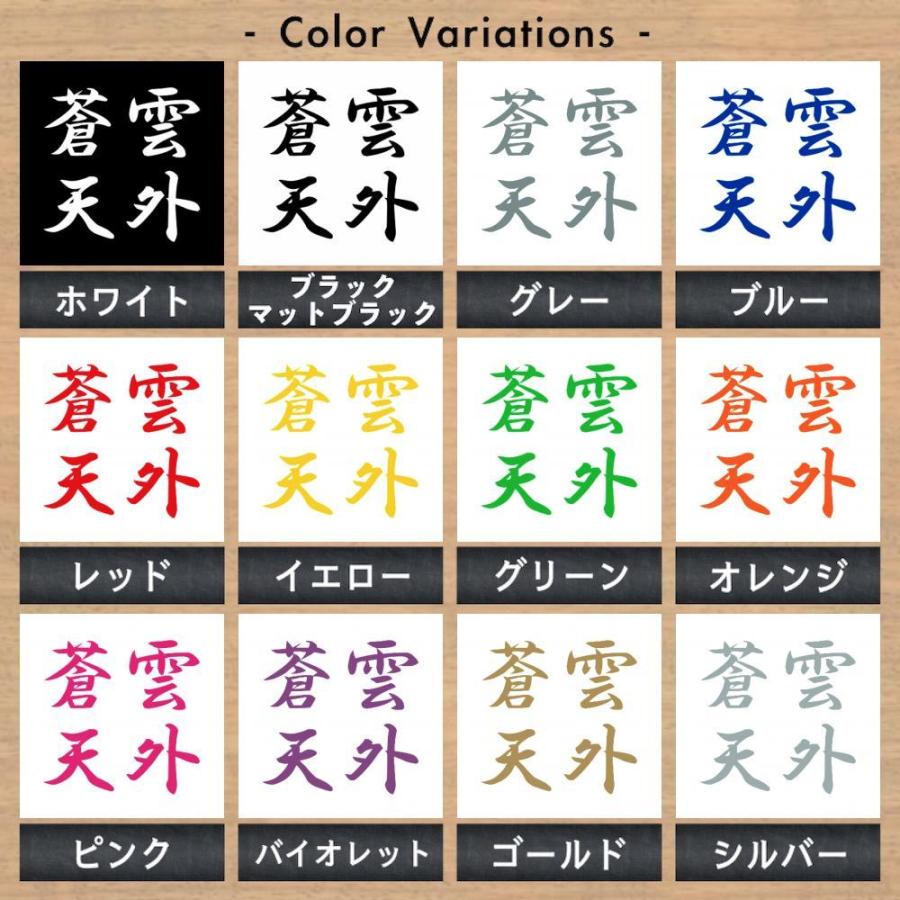 全13色 カッティングステッカー 雲外蒼天 横7cm 四字熟語 漢字 座右の銘 努力 希望 スポーツ 車 バイク トラック かっこいい 0243 Fuji Works 通販 Yahoo ショッピング