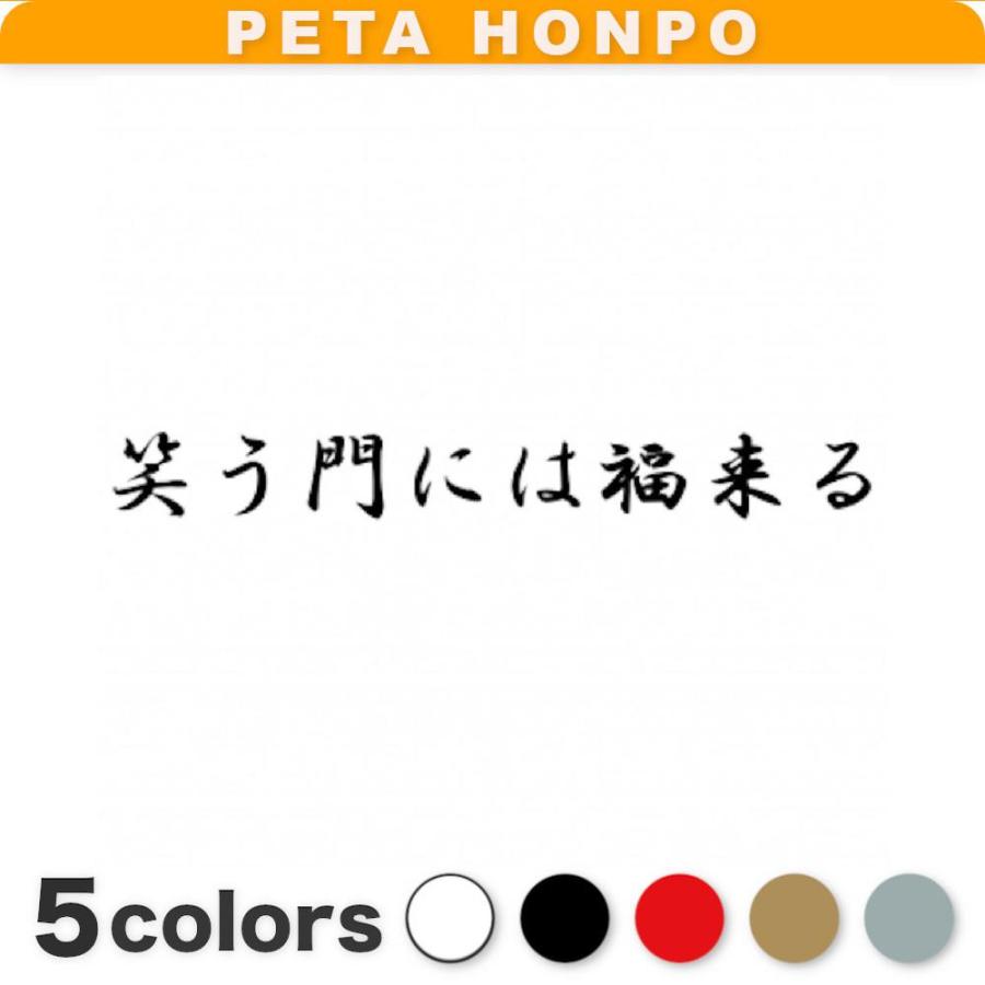 全13色 カッティングステッカー 笑う門には福来る 横cm ことわざ 名言 格言 熟語 かっこいい 行書体 車 インテリア 応援 人生 0268 Fuji Works 通販 Yahoo ショッピング