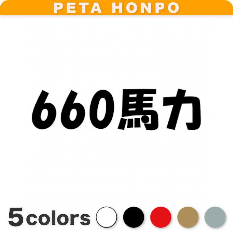 カッティングステッカー 660馬力 サイズ選択可 車 軽自動車 660cc
