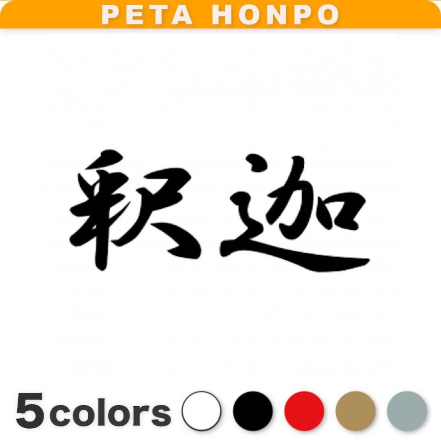 カッティングステッカー 釈迦 サイズ選択可 シャカ 仏教 宗教 インド