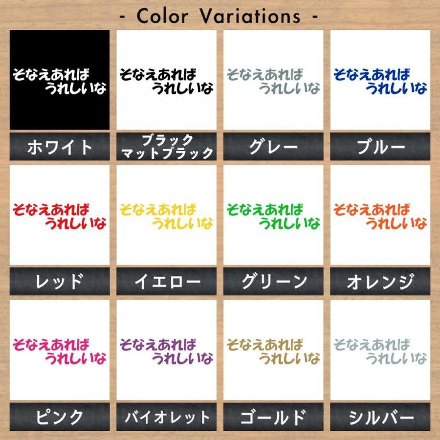全13色 カッティングステッカー そなえあればうれしいな 横14cm 備えあれば憂いなし ことわざ パロディ おもしろ 車 バイク かわいい 0306 Fuji Works 通販 Yahoo ショッピング