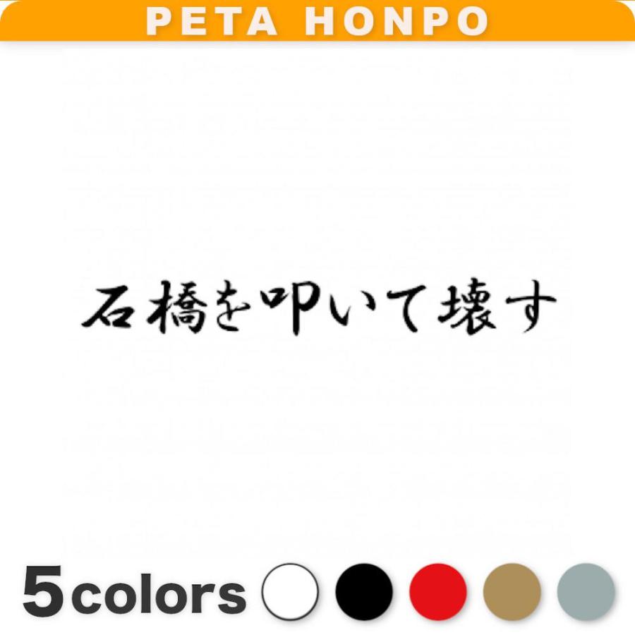 13色 ステッカー 石橋を叩いて壊す 横20cm×縦2.5cm 石橋を叩いて渡る ことわざ 0308FUJI Works 通販 Yahoo!ショッピング