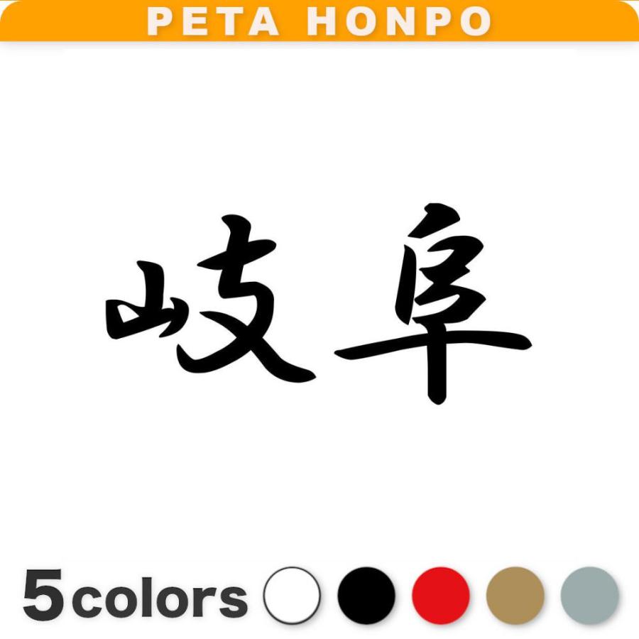 カッティングステッカー 岐阜 サイズ選択可 都道府県 日本 漢字