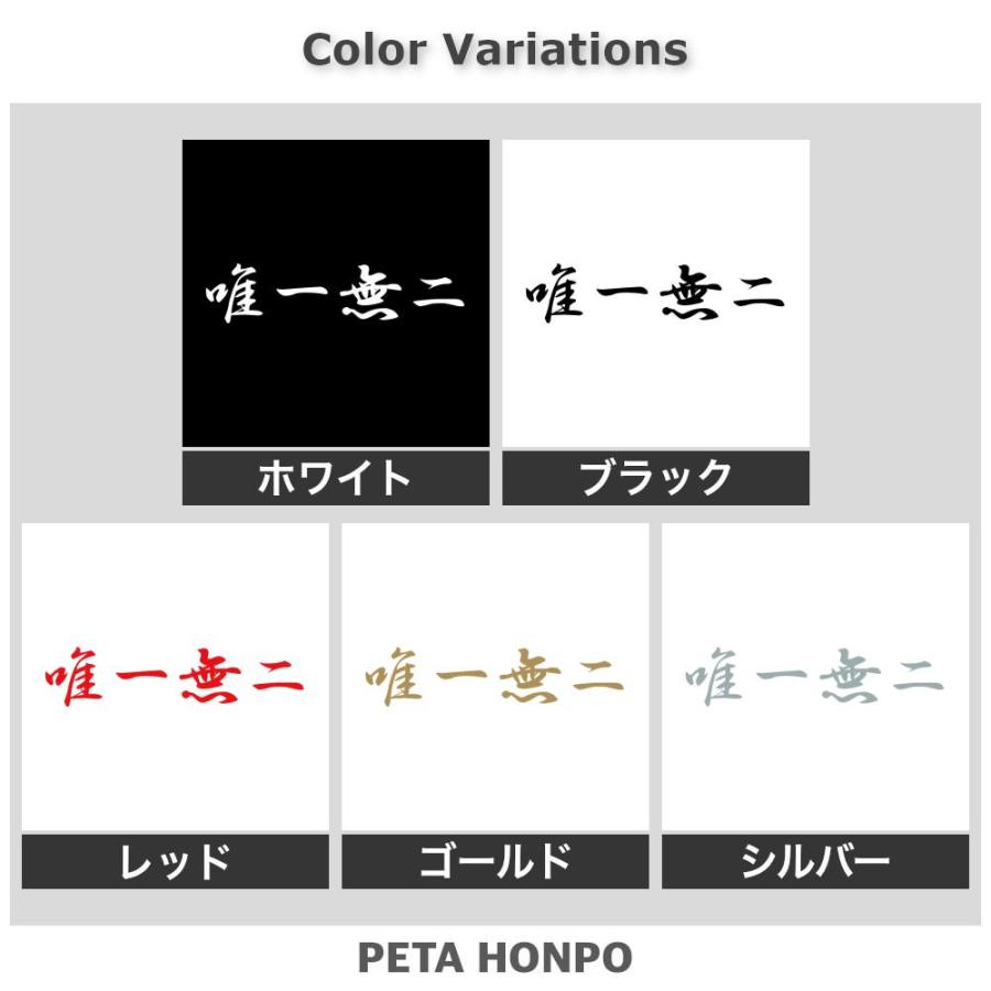 カッティングステッカー 唯一無二 サイズ選択可 四字熟語 かっこいい