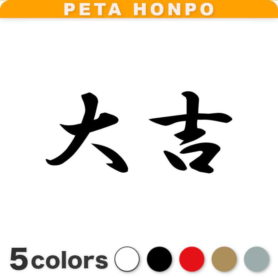 カッティングステッカー 大吉 サイズ選択可 おみくじ 寺 神社 占い