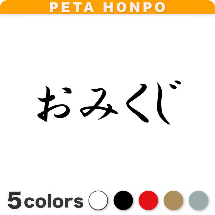 カッティングステッカー おみくじ サイズ選択可 大吉 吉 大凶 寺
