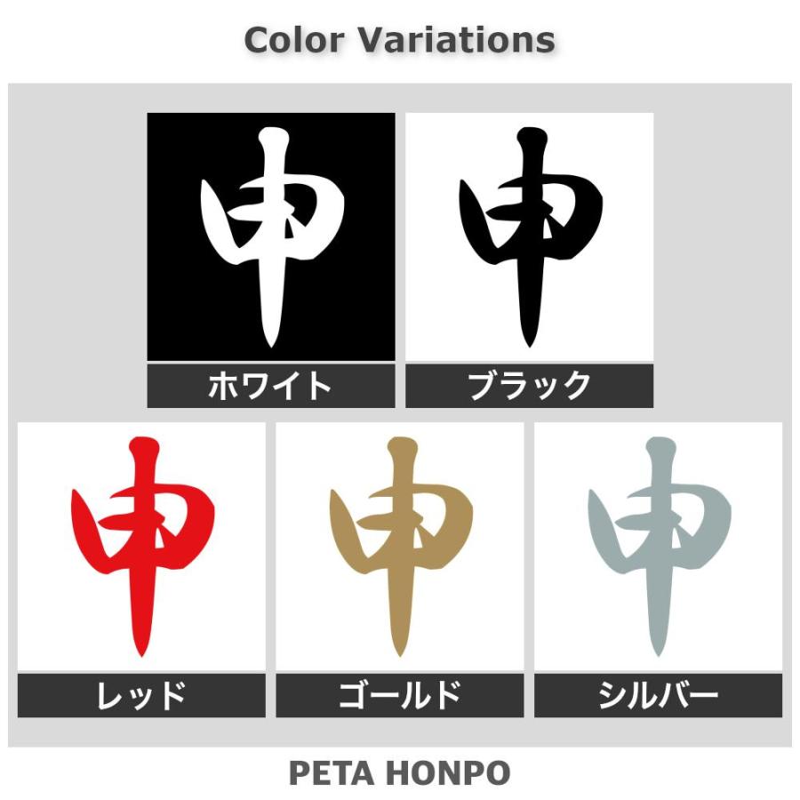カッティングステッカー 申 サイズ選択可 十二支 干支 漢字