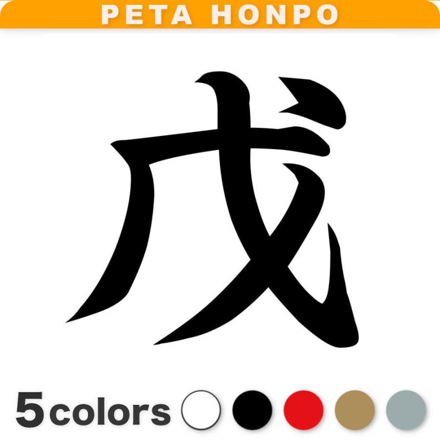 カッティングステッカー 戊 サイズ選択可 十支 十二支 干支 漢字 : FUJI Works - 通販 - Yahoo!ショッピング