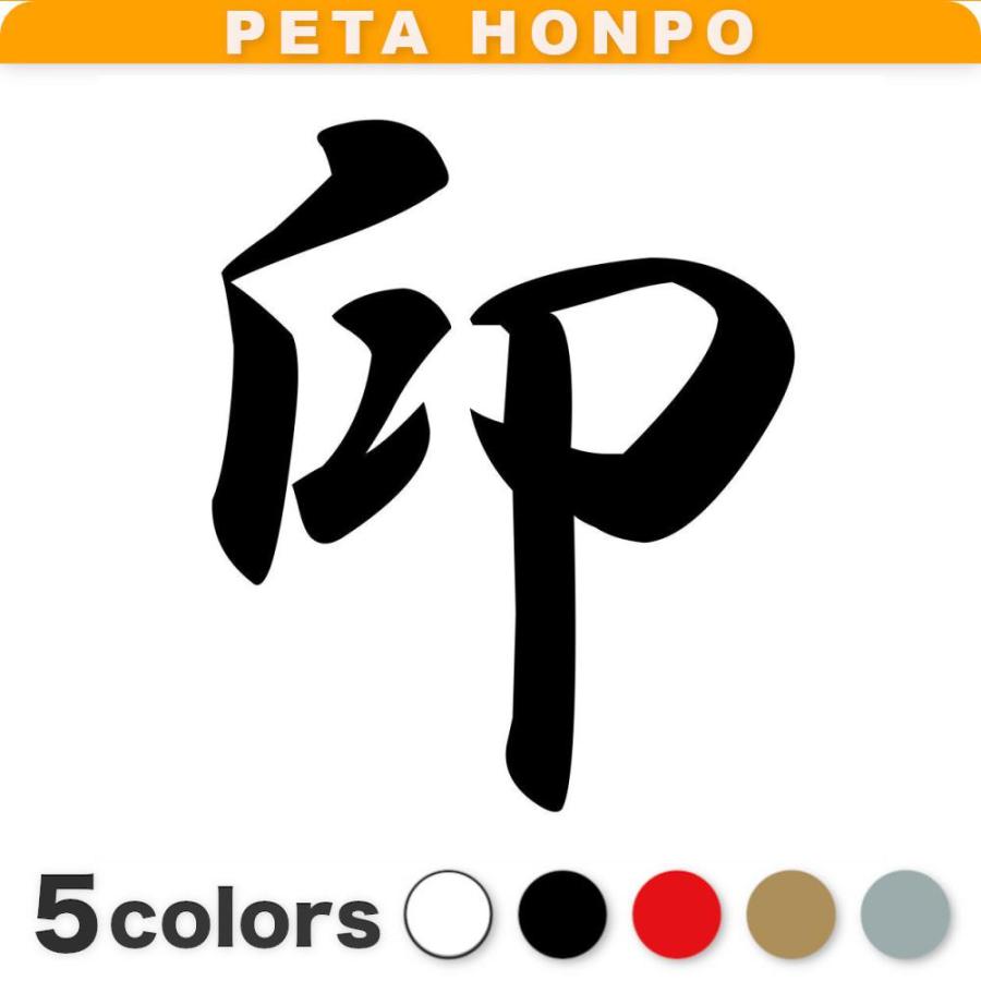 カッティングステッカー 印 サイズ選択可 インド India 国名 漢字