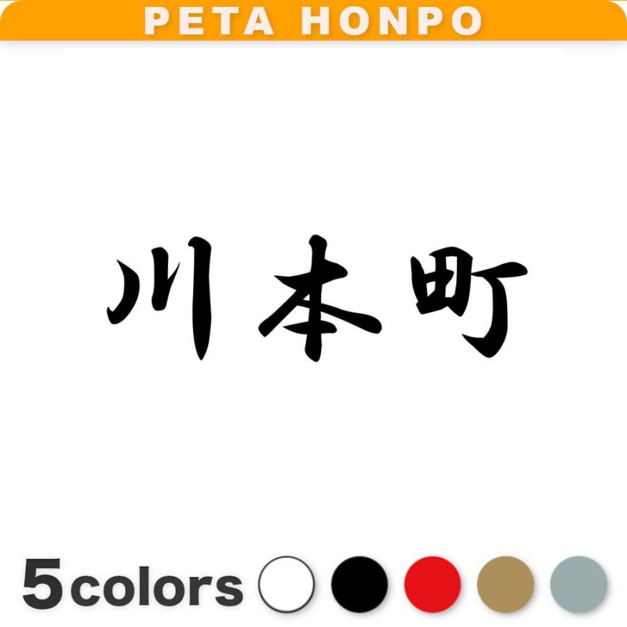 カッティングステッカー 川本町 サイズ選択可 島根県 市区町村 漢字