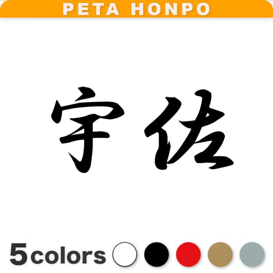 カッティングステッカー 宇佐 サイズ選択可 大分県 市区町村 漢字