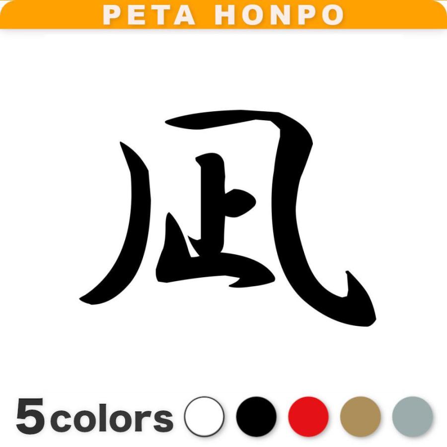 カッティングステッカー 凪 サイズ選択可 なぎ 漢字 和風 かっこいい 