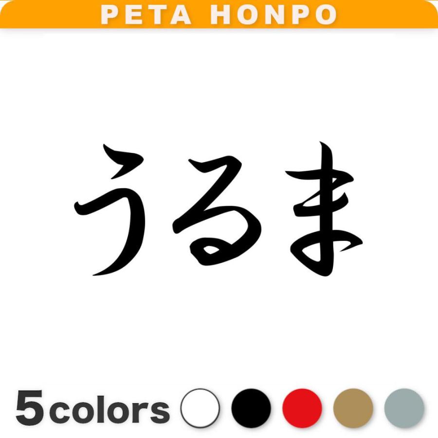 カッティングステッカー うるま サイズ選択可 沖縄県 市区町村 漢字