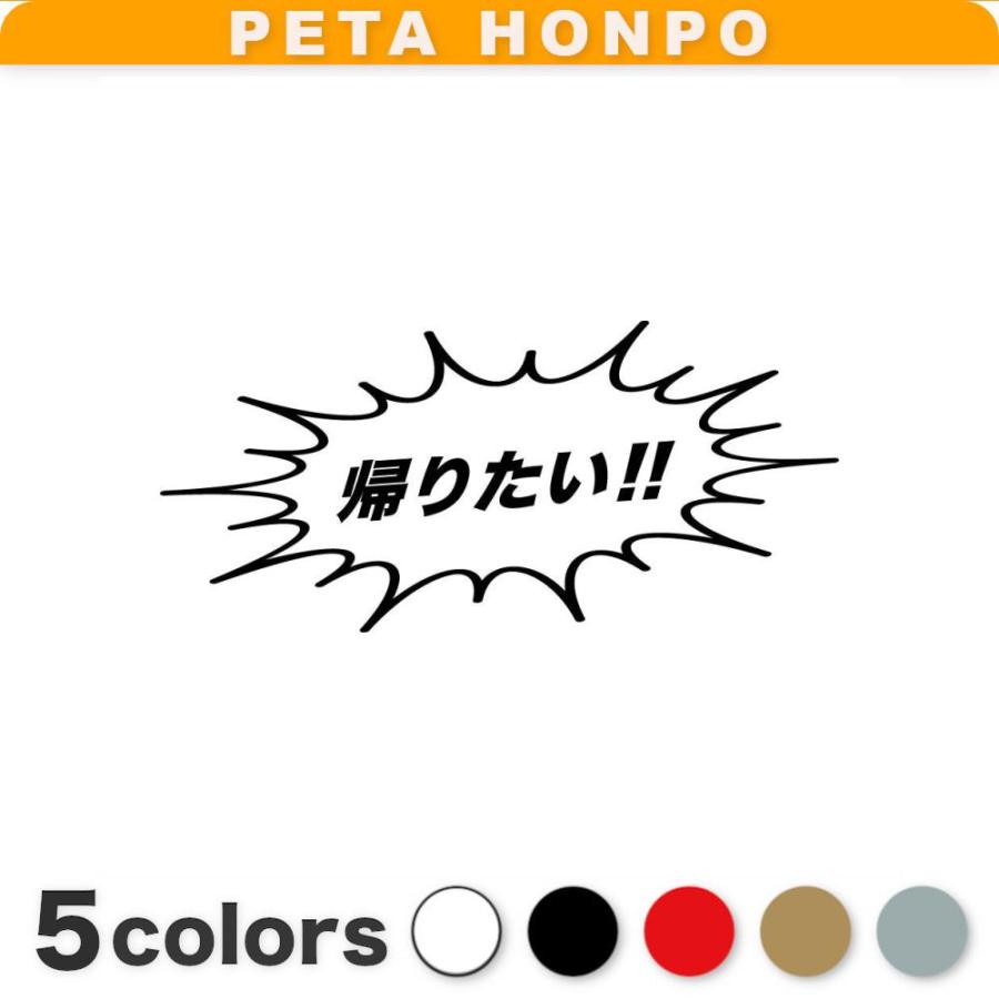 カッティングステッカー 帰りたい!! サイズ選択可 おもしろ 吹き出し